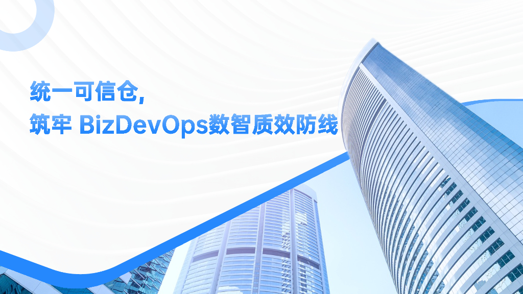 博云（庞玉海）：统一可信仓，筑牢 BizDevOps数智质效防线