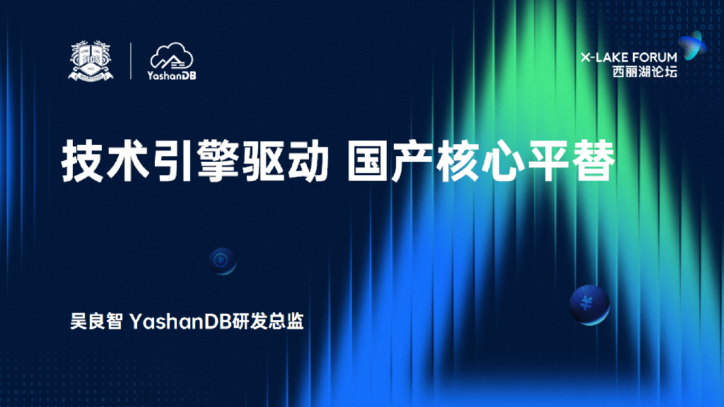 YashanDB（吴良智）：技术引擎驱动 国产核心平替