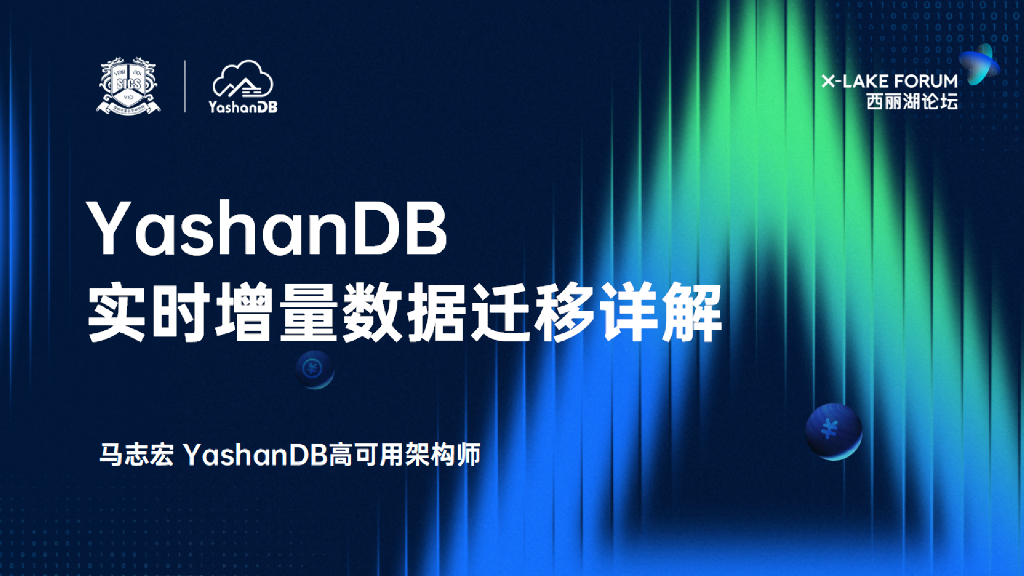 马志宏：YashanDB实时增量数据迁移详解