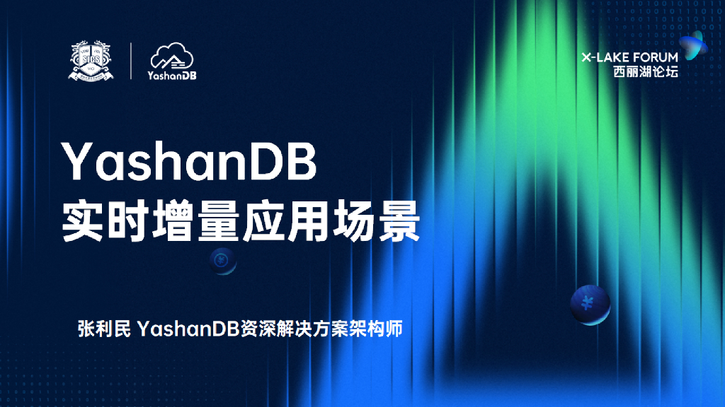 张利民：YashanDB实时增量应用场景