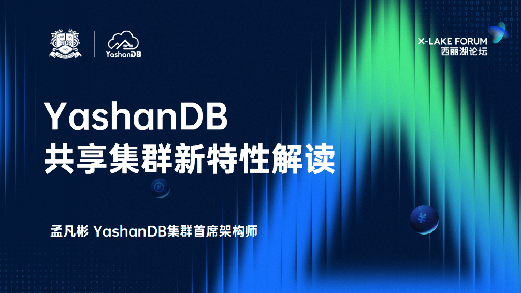 孟凡彬：YashanDB共享集群新特性解读