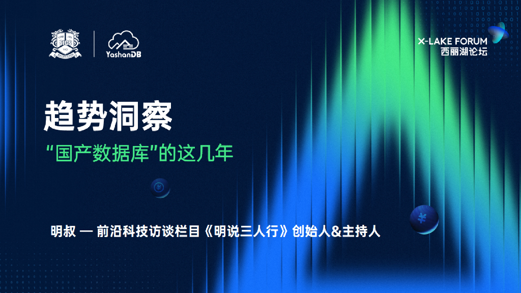 明叔：趋势洞察“国产数据库”的这几年