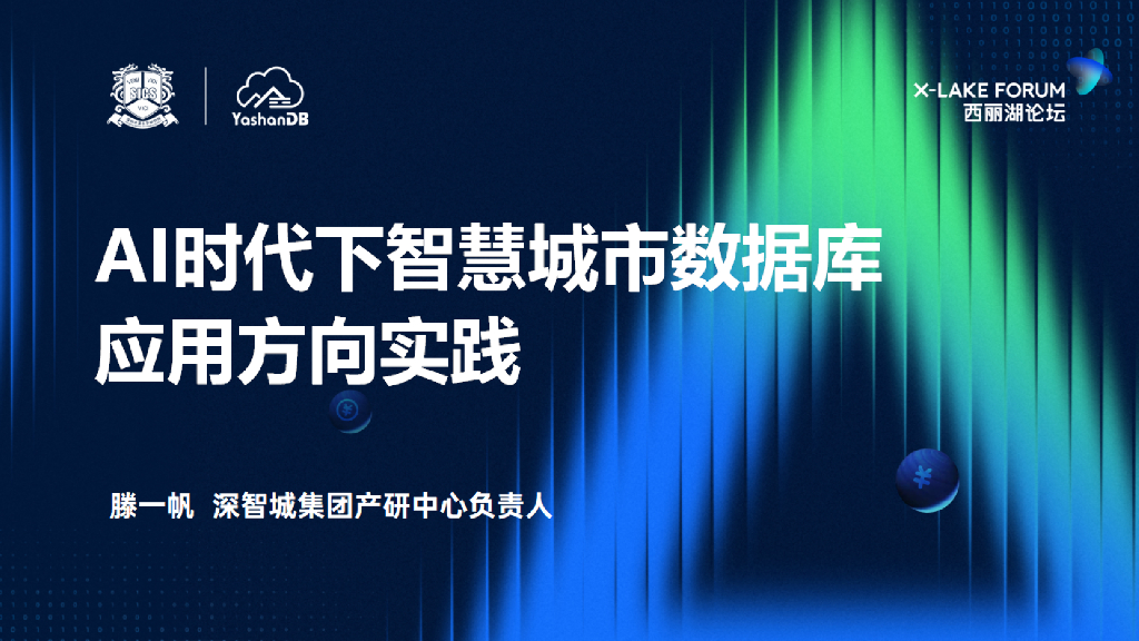 滕一帆：AI时代下智慧城市数据库应用方向实践