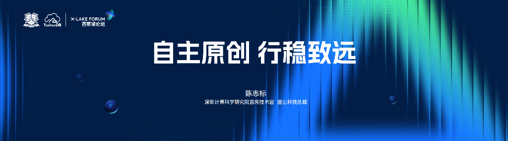 崖山科技（陈志标）：自主原创 行稳致远