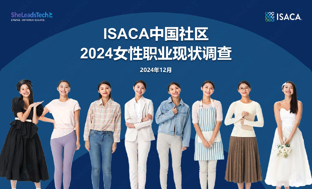 ISACA中国社区2024女性职业现状调查报告