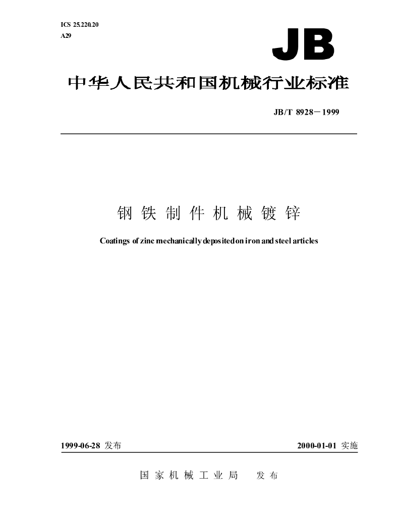 JB/T 8928-1999 <em>钢铁</em>制件机械镀锌