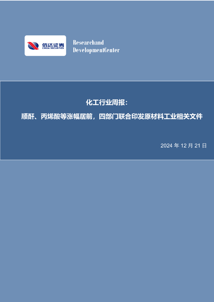 信达证券：化工行业周报：顺酐、丙烯酸等涨幅居前，四部门联合印发原材料工业相关文件 海报