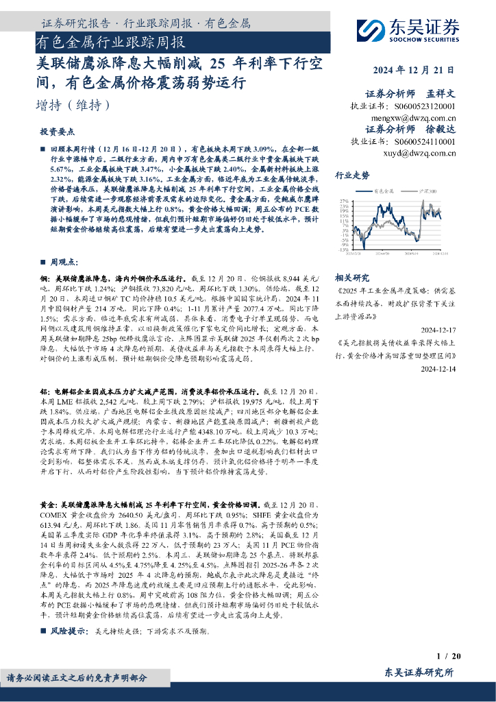 东吴证券：有色金属行业跟踪周报：美联储鹰派降息大幅削减25年利率下行空间，有色金属价格震荡弱势运行