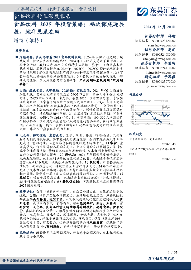 东吴证券：食品饮料2025年投资策略：梯次探底迎共振，蛇年见龙在田
