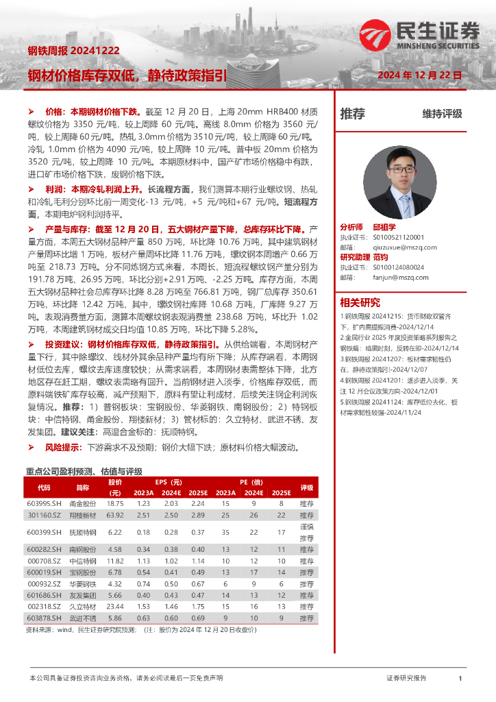 民生证券：钢铁周报：钢材价格库存双低，静待政策指引