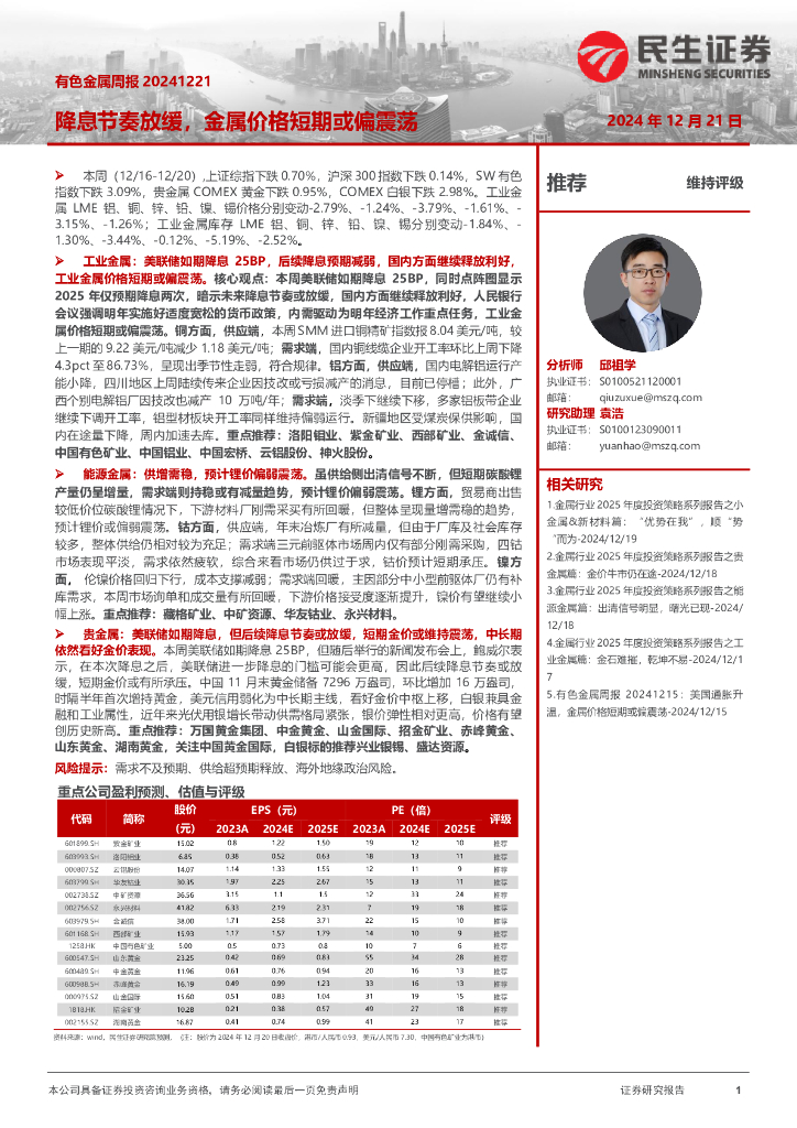 民生证券：有色金属周报：降息节奏放缓，金属价格短期或偏震荡