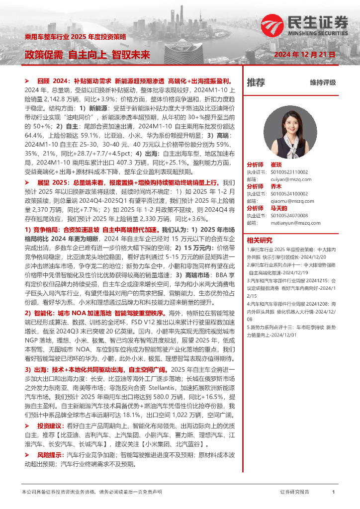 民生证券：乘用车整车行业2025年度投资策略：政策促需自主向上智驭未来