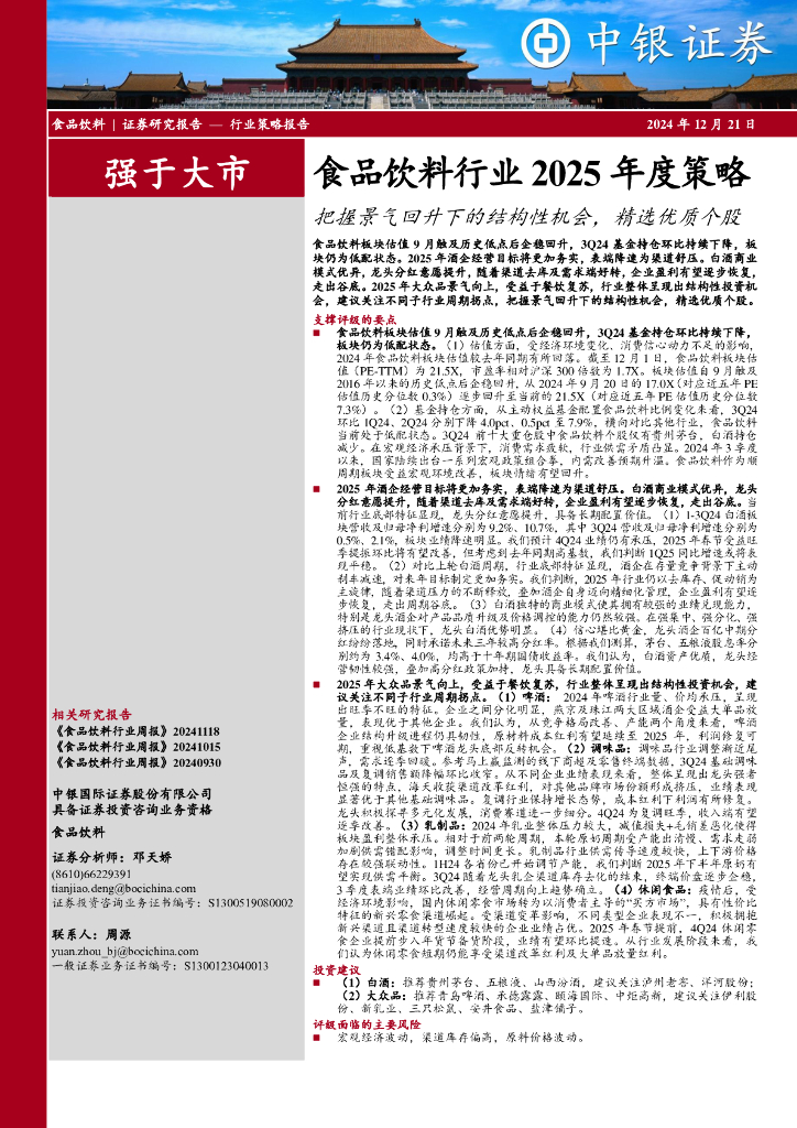 中银证券：食品饮料行业2025年度策略：把握景气回升下的结构性机会，精选优质个股