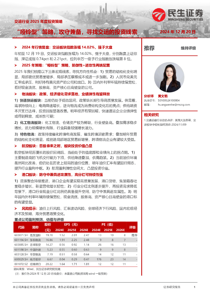 民生证券：交运行业2025年度投资策略：“哑铃型”策略，攻守兼备，寻找交运的投资线索