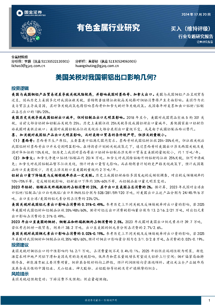 国金证券：有色金属行业研究：美国关税对我国铜铝出口影响几何？