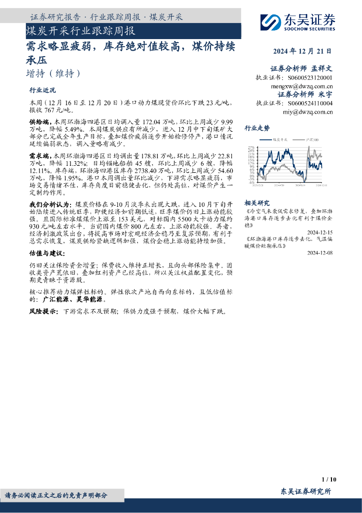 东吴证券：煤炭开采行业跟踪周报：需求略显疲弱，库存绝对值较高，煤价持续承压 海报