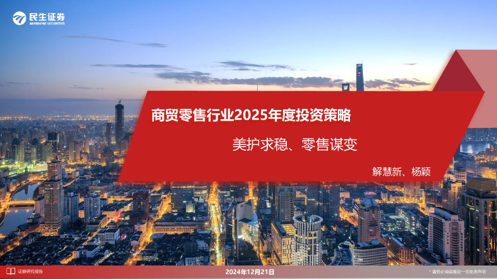 民生证券：商贸零售行业2025年度投资策略：美护求稳、零售谋变