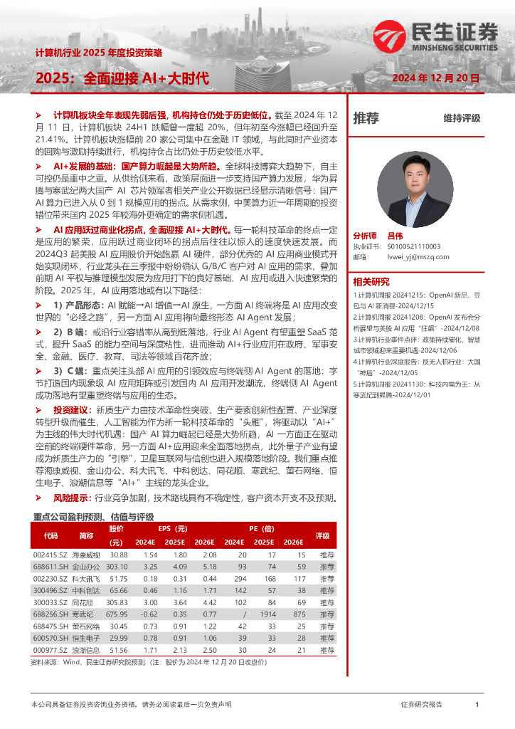 民生证券：计算机行业2025年度投资策略：2025：全面迎接AI+大时代