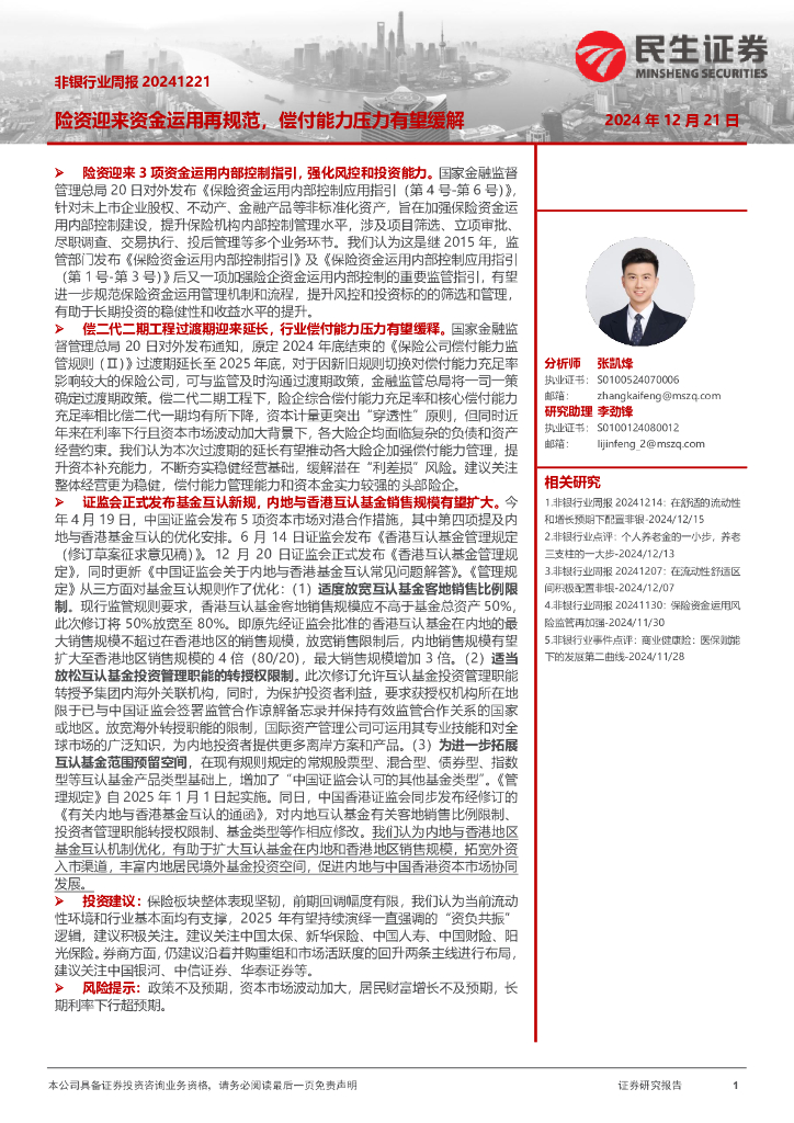 民生证券：非银行业周报：险资迎来资金运用再规范，偿付能力压力有望缓解