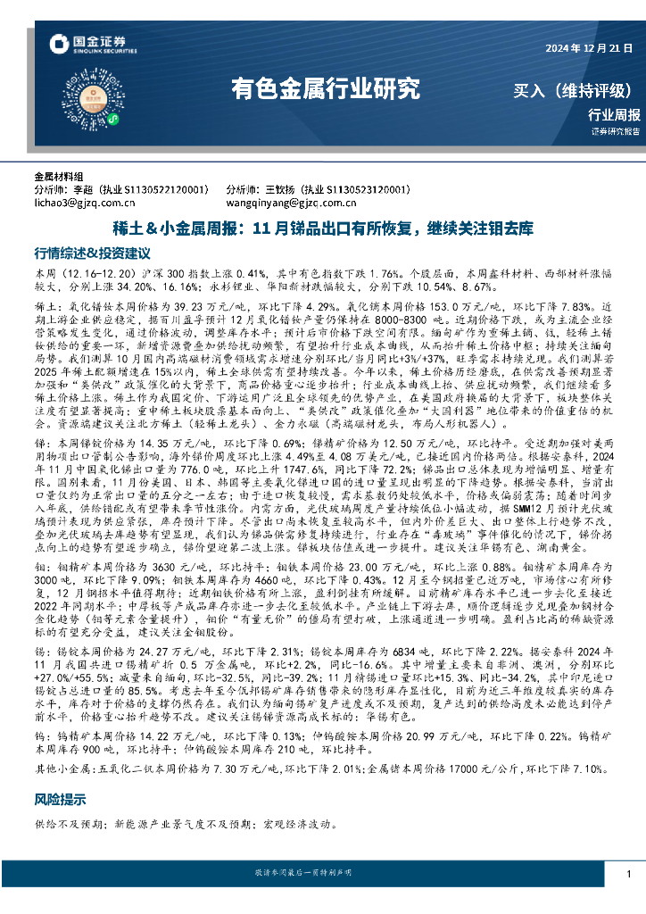 国金证券：有色金属行业研究：稀土＆小金属周报：11月锑品出口有所恢复，继续关注钼去库