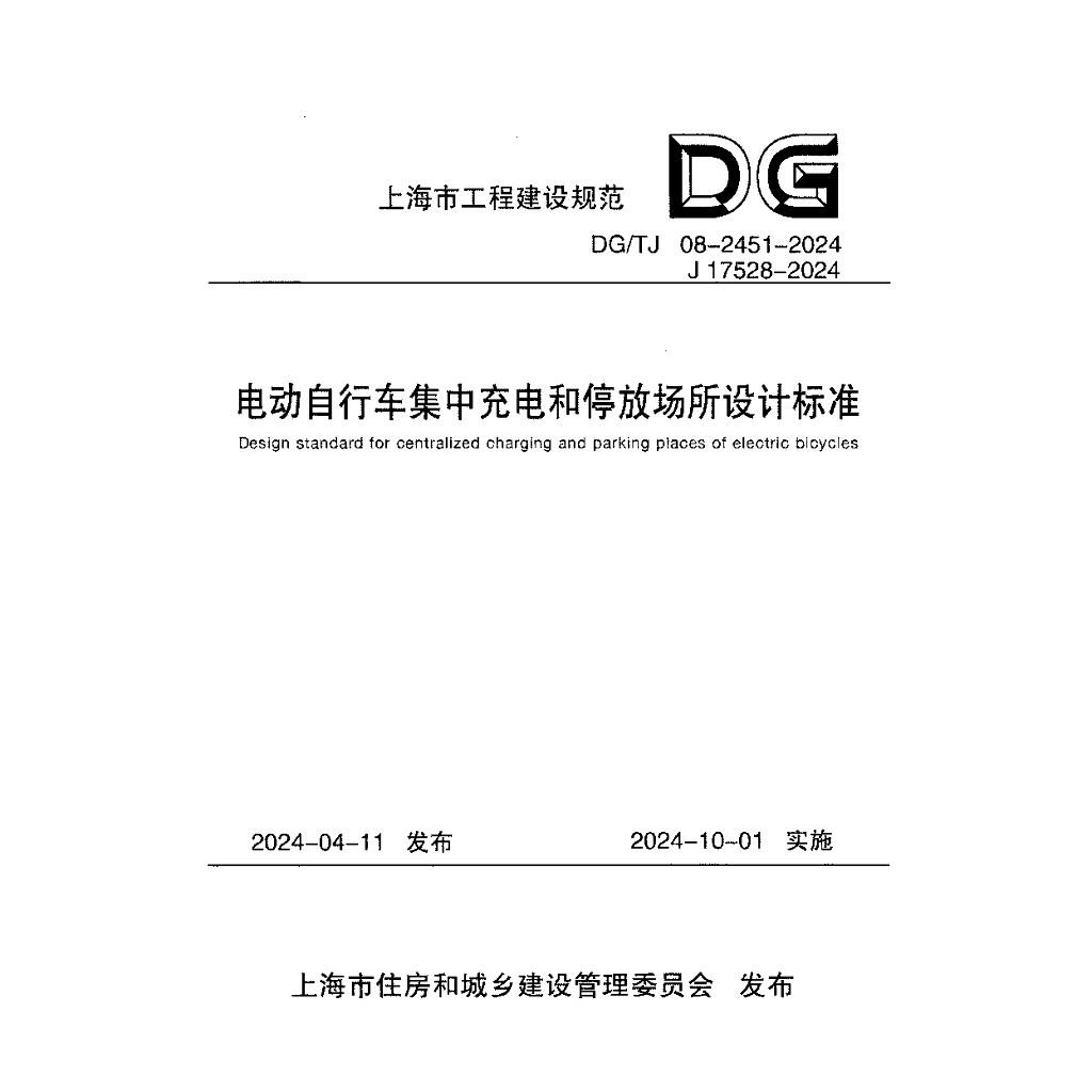 DG/TJ 08-2451-2024 电动自行车集中充电和停放场所设计标准（附条文说明）