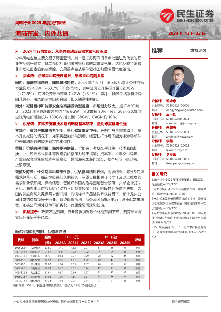 民生证券：风电行业2025年度投资策略：海陆齐发，内外共振 海报