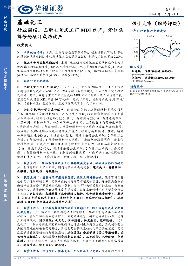 华福证券：基础化工行业周报：巴斯夫重庆工厂MDI扩产，浙江仙鹤芳纶项目成功试产