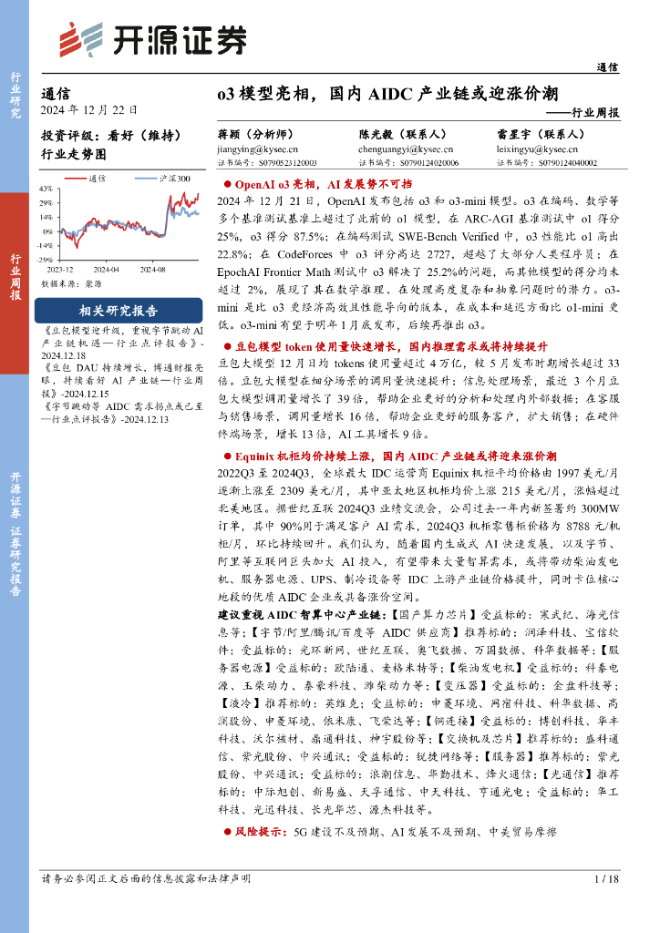 开源证券：通信行业周报：o3模型亮相，国内AIDC产业链或迎涨价潮