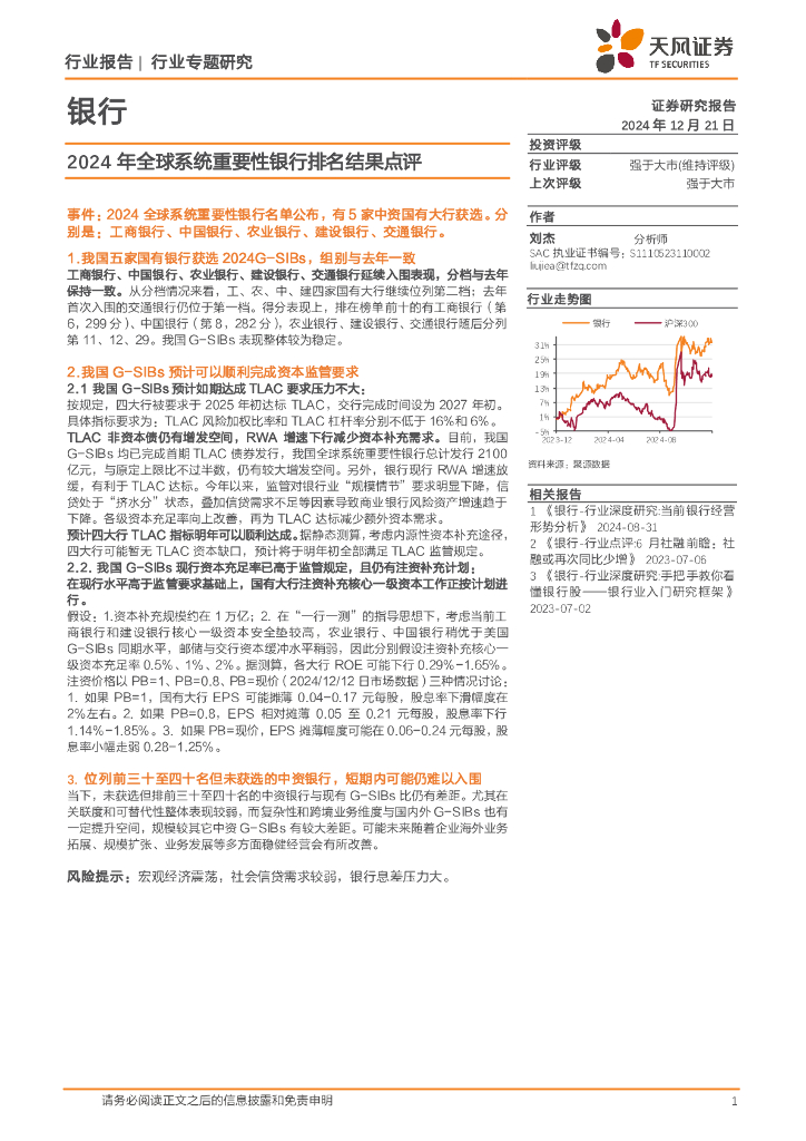 天风证券：银行行业专题研究：2024年全球系统重要性银行排名结果点评
