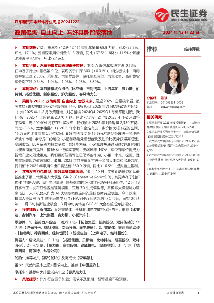 民生证券：汽车和汽车零部件行业周报：政策促需自主向上看好具身智能落地