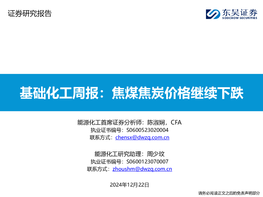 东吴证券：基础化工周报：焦煤焦炭价格继续下跌