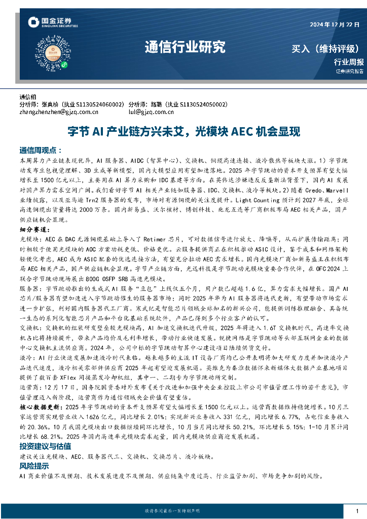国金证券：通信行业周报：字节AI产业链方兴未艾，光模块AEC机会显现