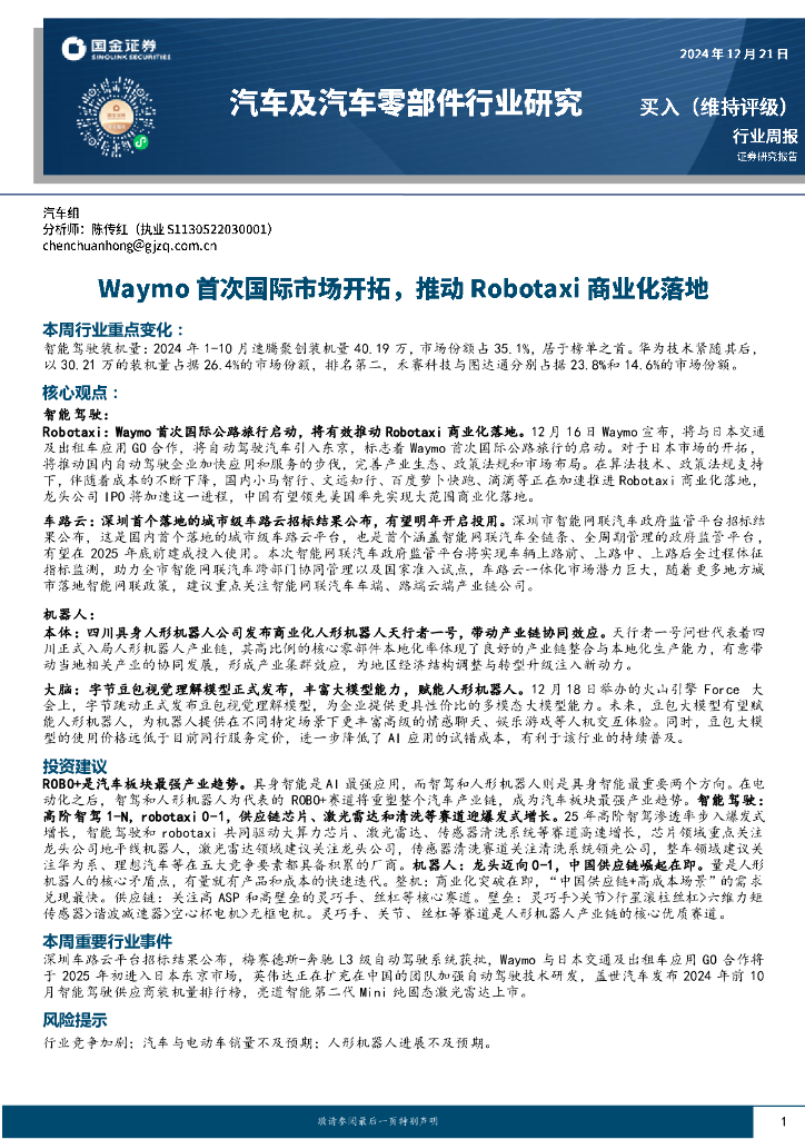国金证券：汽车及汽车零部件行业周报：Waymo首次国际市场开拓，推动Robotaxi商业化落地