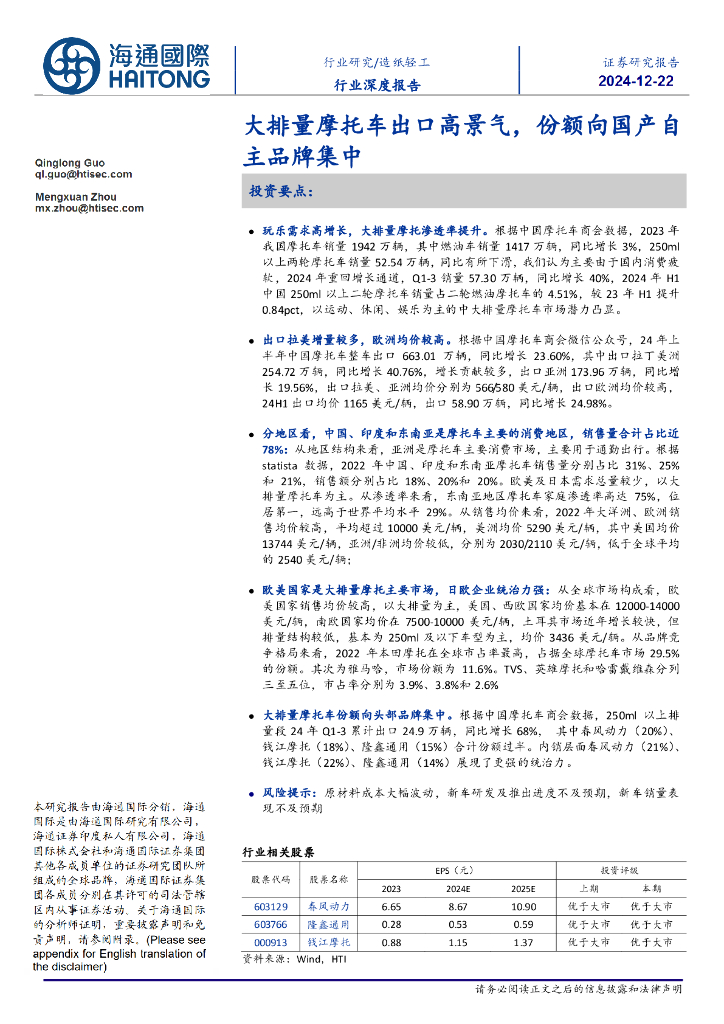 海通国际：造纸轻工行业深度报告：大排量摩托车出口高景气，份额向国产自主品牌集中