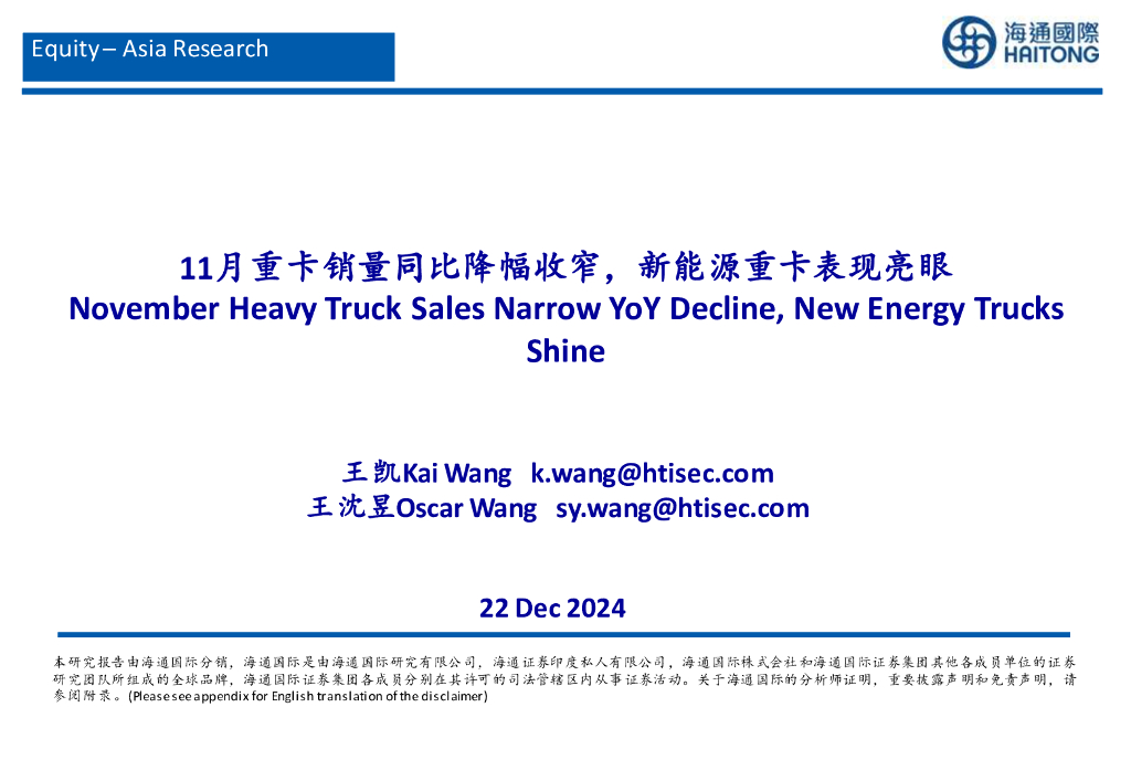海通国际：汽车行业：11月重卡销量同比降幅收窄，新能源重卡表现亮眼