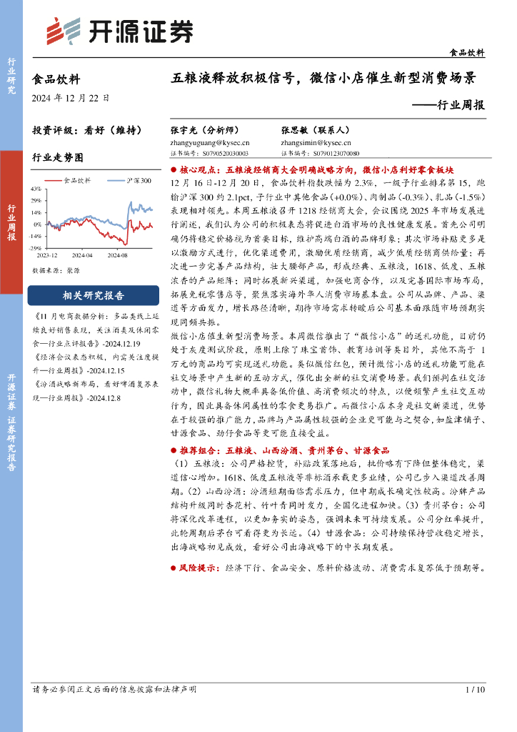 开源证券：食品饮料行业周报：五粮液释放积极信号，微信小店催生新型消费场景