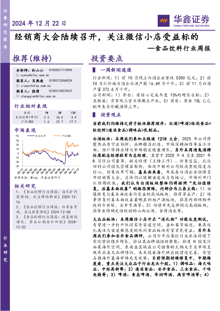 华鑫证券：食品饮料行业周报：经销商大会陆续召开，关注微信小店受益标的