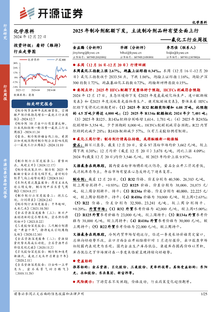 开源证券：氟化工行业周报：2025年制冷剂配额下发，主流制冷剂品种有望全面上行