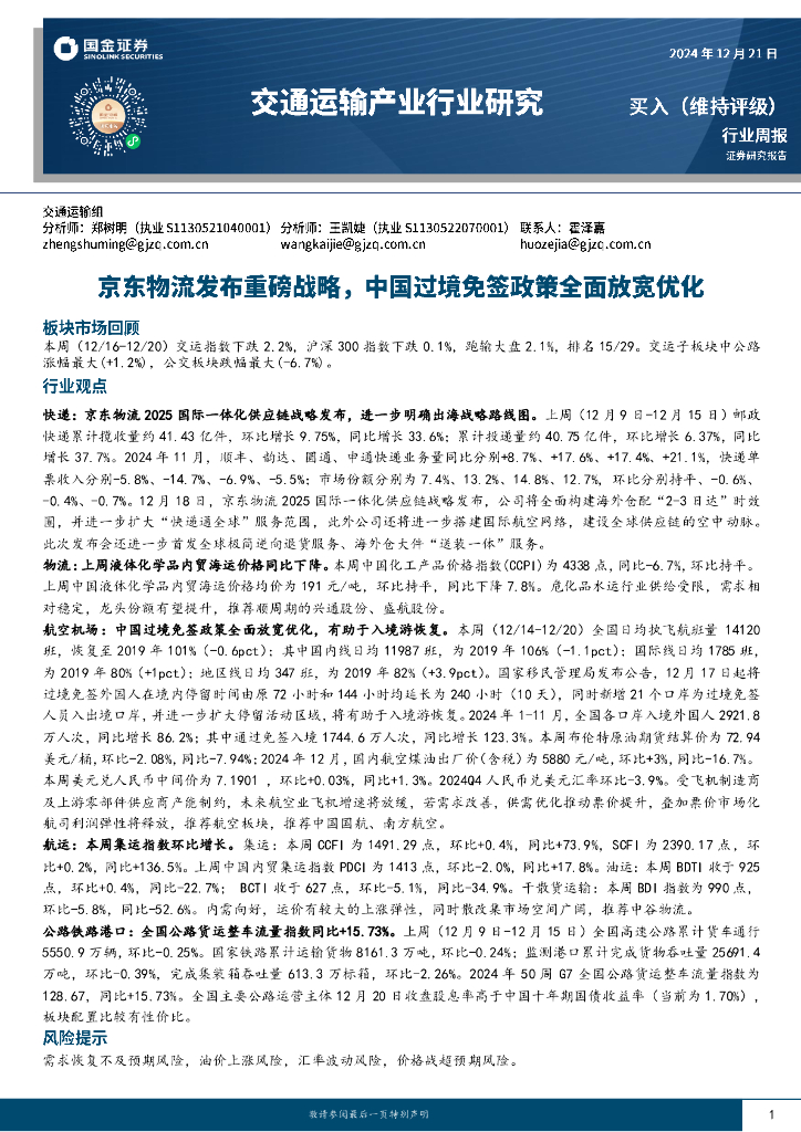 国金证券：交通运输产业行业研究：京东物流发布重磅战略，中国过境免签政策全面放宽优化
