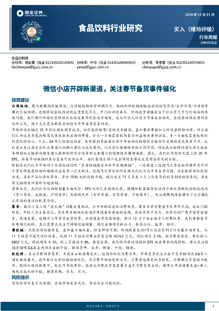 国金证券：食品饮料行业周报：微信小店开辟新渠道，关注春节备货事件催化