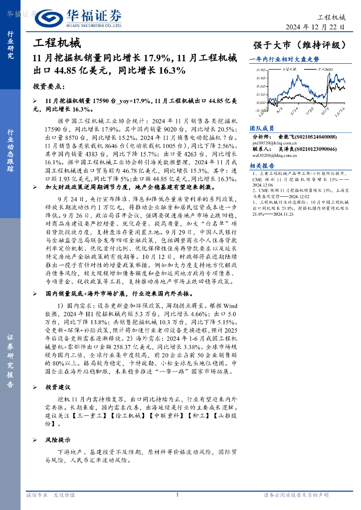 华福证券：工程机械：11月挖掘机销量同比增长17.9%，11月工程机械出口44.85亿美元，同比增长16.3%