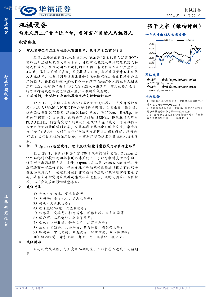 华福证券：机械设备：智元人形工厂量产近千台，普渡发布首款人形机器人