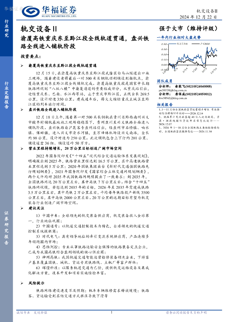 华福证券：轨交设备Ⅱ：渝厦高铁重庆东至黔江段全线轨道贯通，盘兴铁路全线进入铺轨阶段