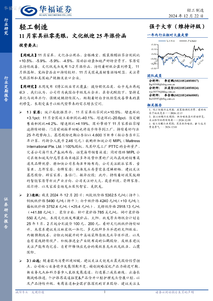 华福证券：轻工制造行业定期报告：11月家具社零亮眼，文化纸迎25年涨价函