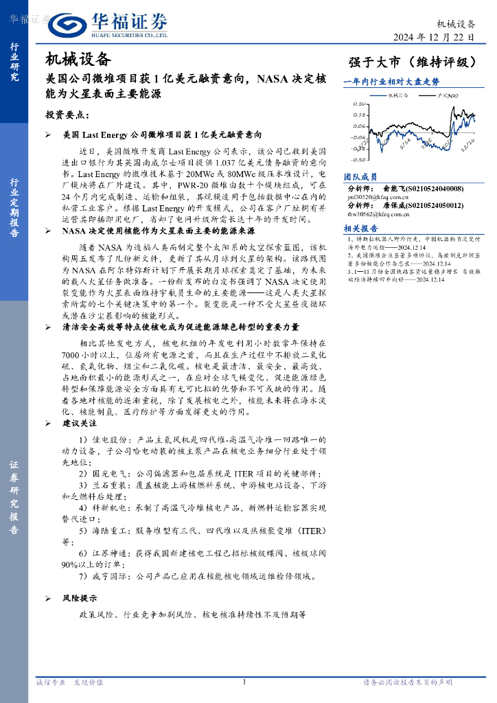 华福证券：机械设备：美国公司微堆项目获1亿美元融资意向，NASA决定核能为火星表面主要能源