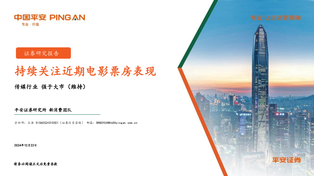 平安证券：传媒行业：持续关注近期电影票房表现