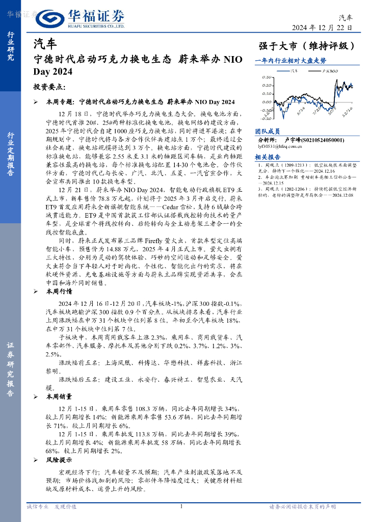华福证券：汽车行业定期报告：宁德时代启动巧克力换电生态，蔚来举办NIODay2024