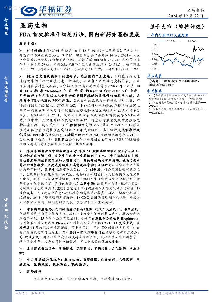 华福证券：医药生物：FDA首次批准干细胞疗法，国内新药亦蓬勃发展