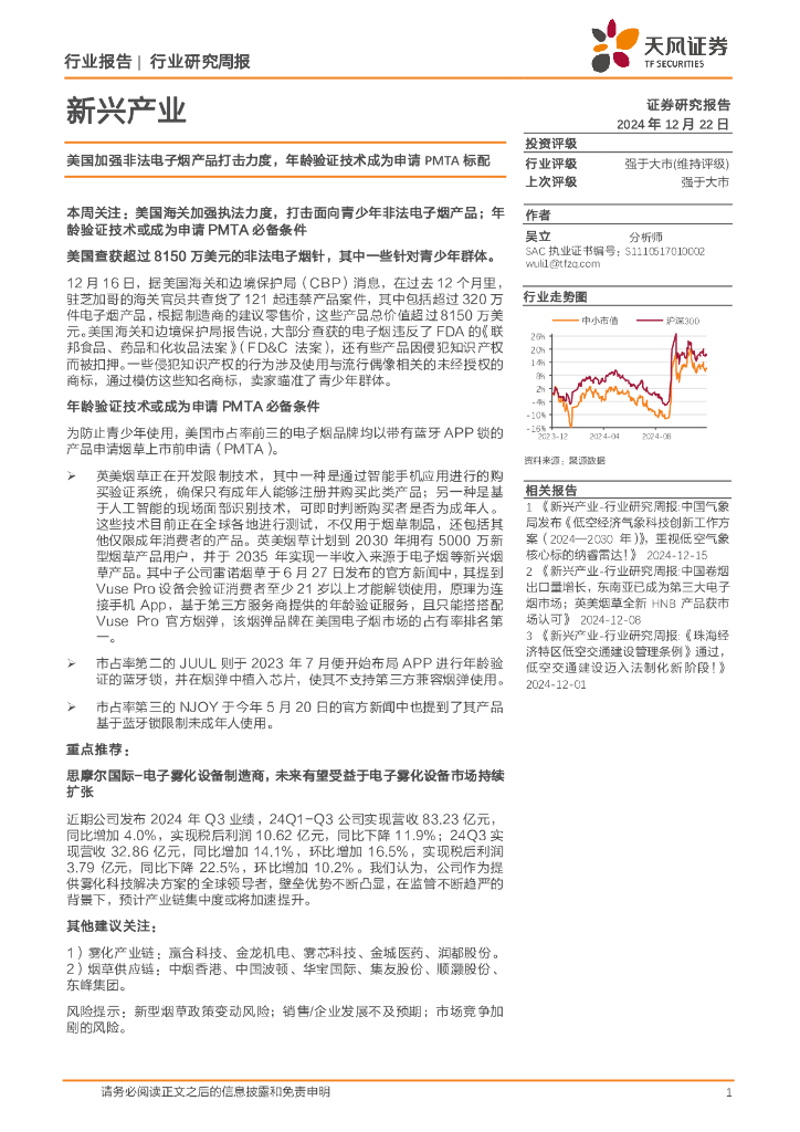 天风证券：新兴产业行业研究周报：美国加强非法电子烟产品打击力度，年龄验证技术成为申请PMTA标配