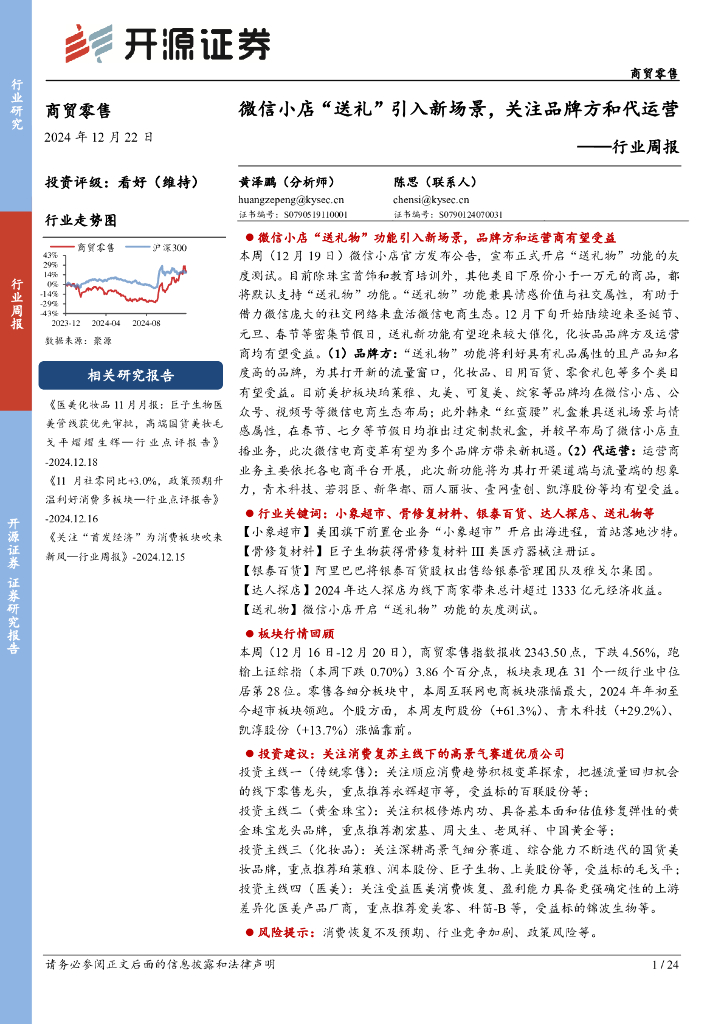 开源证券：商贸零售行业周报：微信小店“送礼”引入新场景，关注品牌方和代运营